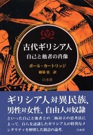 古代ギリシア人 - 自己と他者の肖像