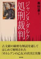 ジャンヌ・ダルク処刑裁判 （新装版）