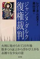 ジャンヌ・ダルク復権裁判