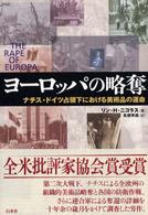 ヨーロッパの略奪―ナチス・ドイツ占領下における美術品の運命