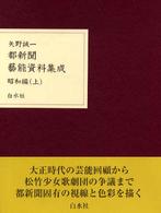 都新聞芸能資料集成　昭和編〈上〉