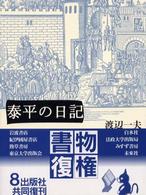 泰平の日記 （新装復刊）