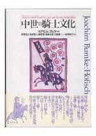中世の騎士文化