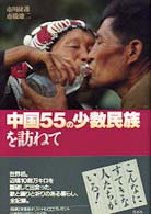 中国５５の少数民族を訪ねて