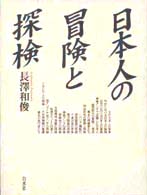 日本人の冒険と探検 （新装復刊）