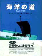 海洋の道 - 考古学的冒険 （新装復刊）