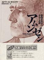 アムンゼン - 極地探検家の栄光と悲劇 （新装復刊）