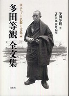 多田等観全文集　全一巻―チベット仏教と文化