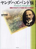 ヤングハズバンド伝 - 激動の中央アジアを駆け抜けた探検家