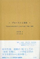 プルーストと身体 - 『失われた時を求めて』における病・性愛・飛翔