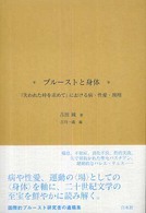 プルーストと身体―『失われた時を求めて』における病・性愛・飛翔