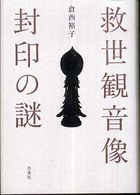 救世観音像封印の謎