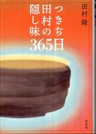 つきぢ田村の隠し味365日
