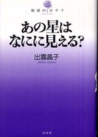 地球のカタチ<br> あの星はなにに見える？