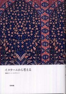 イスラームから考える