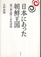 日本にあった朝鮮王国 - 謎の「秦王国」と古代信仰 （新装版）