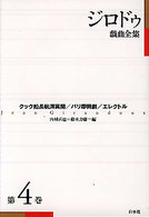 ジロドゥ戯曲全集〈４〉クック船長航海異聞、パリ即興劇、エレクトル （新装復刊）