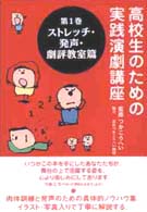 高校生のための実践演劇講座 〈第１巻〉 ストレッチ・発声篇 北島義明