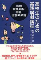 高校生のための実践演劇講座 〈第２巻〉 舞台美術・照明・音響効果篇 石井強司