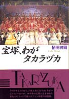 宝塚、わがタカラヅカ