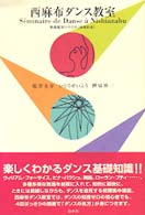 西麻布ダンス教室―舞踊鑑賞の手引き （増補新版）