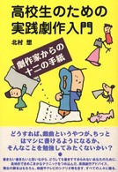 高校生のための実践劇作入門 - 劇作家からの十二の手紙