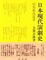 日本現代演劇史 〈昭和戦後篇　２〉