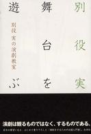 舞台を遊ぶ: 別役実の演劇教室 | 別役 実 |本 | 通販 | Amazon