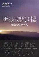 祈りの懸け橋 - 評伝田中千禾夫