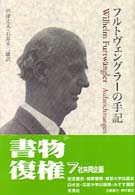 フルトヴェングラーの手記 （新装復刊）