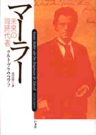 マーラー - 未来の同時代者
