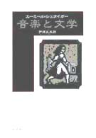 音楽と文学 （新装復刊）