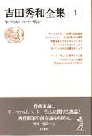 吉田秀和全集 〈１〉 モーツァルト・ベートーヴェン （新装復刊）