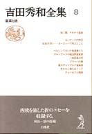 吉田秀和全集 8 / 吉田 秀和【著】 - 紀伊國屋書店ウェブストア