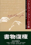 フルトヴェングラーの手紙 （新装復刊）