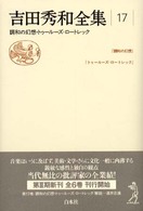 吉田秀和全集 〈１７〉 調和の幻想／トゥールーズ＝ロートレック