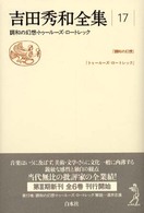 吉田秀和全集〈１７〉調和の幻想・トゥールーズ＝ロートレック