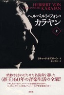 ヘルベルト・フォン・カラヤン 〈上〉