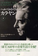 ヘルベルト・フォン・カラヤン 〈下〉