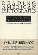 アメリカ写真を読む―歴史としてのイメージ