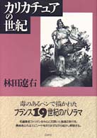 カリカチュアの世紀