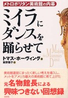 ミイラにダンスを踊らせて - メトロポリタン美術館の内幕 （新装版）