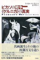 ピカソの戦争《ゲルニカ》の真実