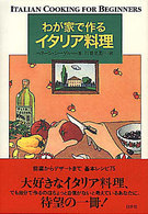 わが家で作るイタリア料理 - 前菜からデザートまで基本レシピ７５