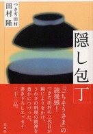 隠し包丁