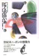 ピアスの白い糸―日本の現代伝説