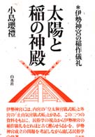 太陽と稲の神殿  伊勢神宮の稲作儀礼