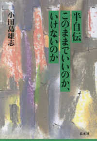 半自伝このままでいいのか、いけないのか （新装版）