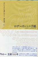 アントナン・アルトー著作集 〈５〉 ロデーズからの手紙 宇野邦一