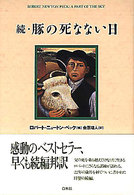 豚の死なない日 〈続〉